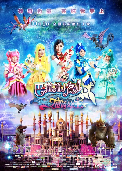 巴啦啦小魔仙之魔箭公主的海报-正式海报 中国大陆