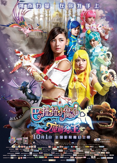 巴啦啦小魔仙之魔箭公主的海报-预告海报 中国大陆