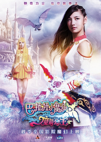 巴啦啦小魔仙之魔箭公主的海报-预告海报 中国大陆