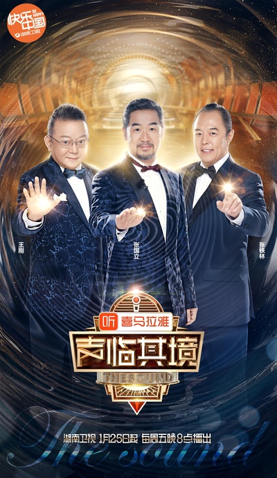 声临其境 第二季的海报-正式海报