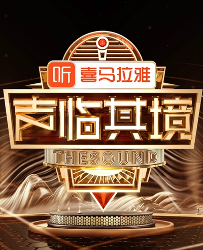 声临其境 第二季的海报-正式海报