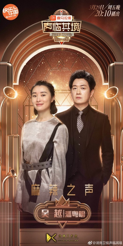 声临其境 第二季的海报-正式海报