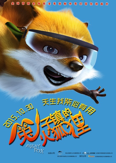 兔子镇的火狐狸的海报-预告海报 中国大陆