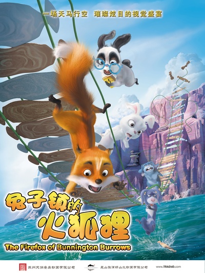 兔子镇的火狐狸的海报-预告海报 中国大陆