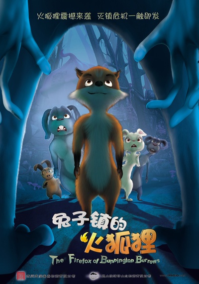 兔子镇的火狐狸的海报-正式海报