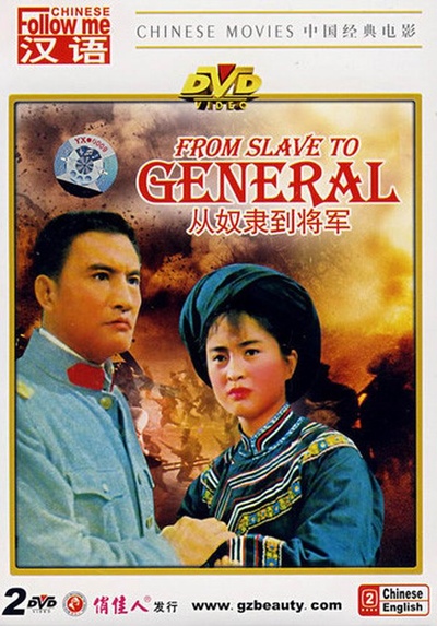 从奴隶到将军的海报-其他海报