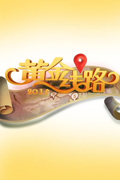黄金线路的海报-预告海报
