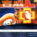合成人