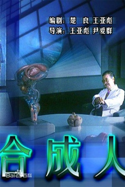 合成人的海报-正式海报