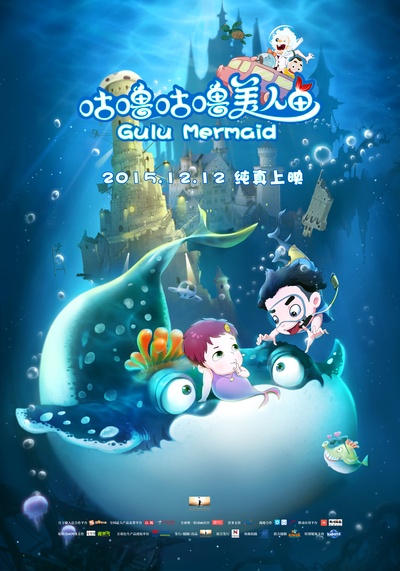 咕噜咕噜美人鱼的海报-正式海报 中国大陆