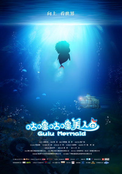 咕噜咕噜美人鱼的海报-预告海报 中国大陆
