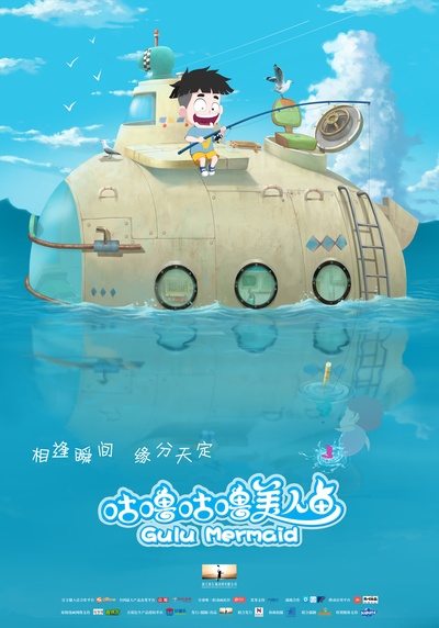 咕噜咕噜美人鱼的海报-预告海报 中国大陆