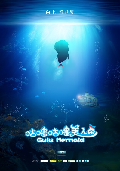 咕噜咕噜美人鱼的海报-预告海报 中国大陆