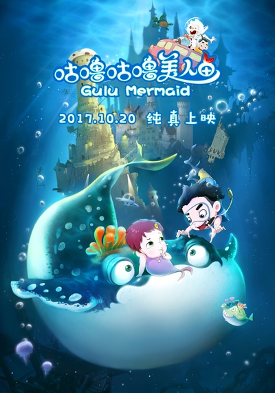 咕噜咕噜美人鱼的海报-正式海报 中国大陆