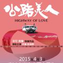 公路美人
