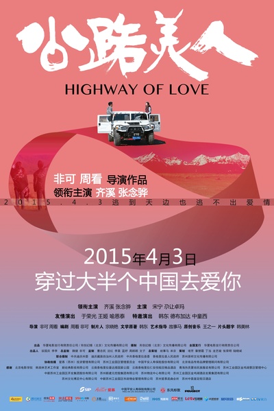 公路美人的海报-正式海报 中国大陆