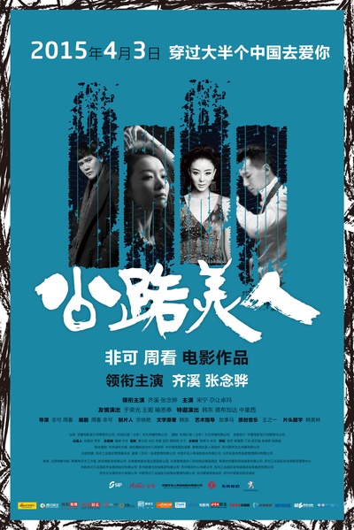 公路美人的海报-预告海报 中国大陆