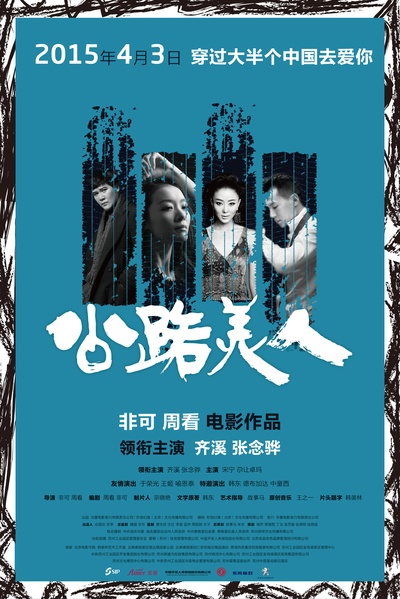 公路美人的海报-预告海报 中国大陆
