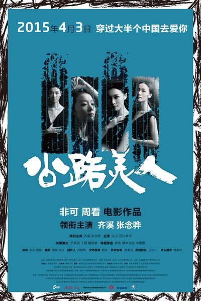 公路美人的海报-预告海报 中国大陆