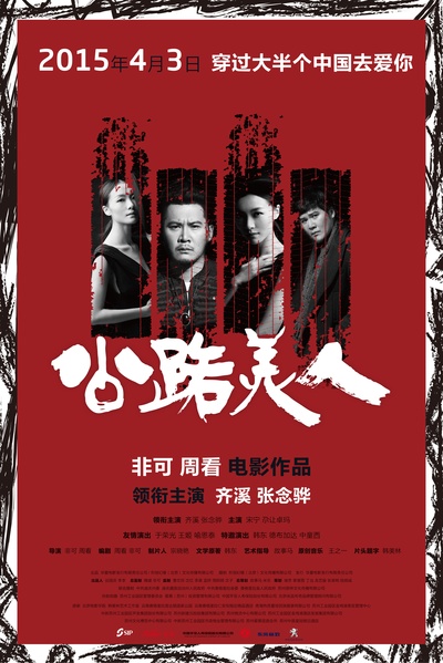 公路美人的海报-预告海报 中国大陆