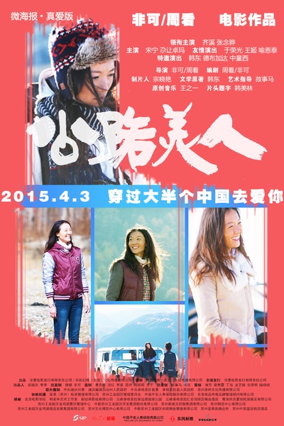 公路美人的海报-预告海报 中国大陆