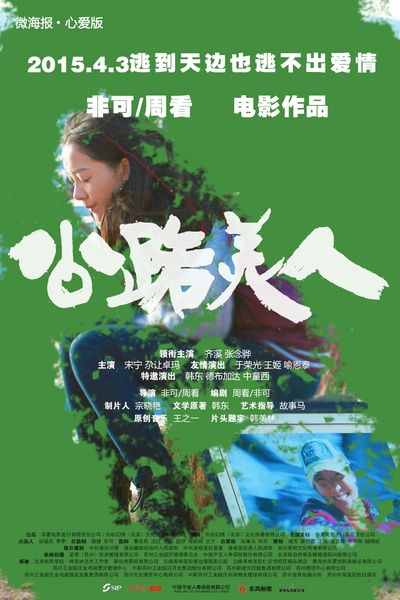 公路美人的海报-预告海报 中国大陆