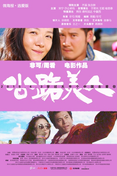 公路美人的海报-预告海报 中国大陆