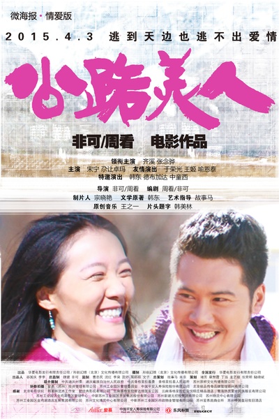 公路美人的海报-预告海报 中国大陆