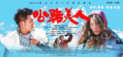 公路美人的海报-预告海报 中国大陆