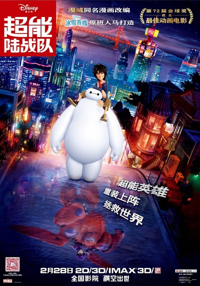 超能陆战队的海报-正式海报 中国大陆
