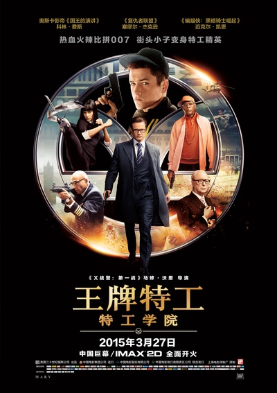 王牌特工：特工学院的海报-正式海报 中国大陆