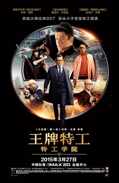 王牌特工：特工学院的海报-预告海报 中国大陆