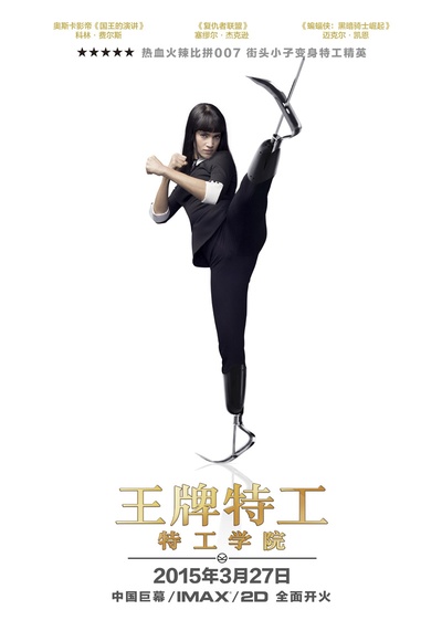王牌特工：特工学院的海报-角色海报 中国大陆