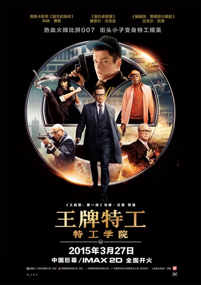 王牌特工：特工学院的海报-正式海报 中国大陆