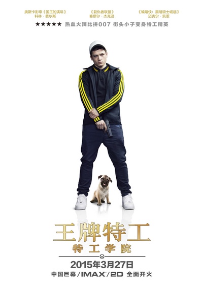 王牌特工：特工学院的海报-角色海报 中国大陆