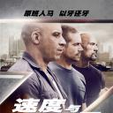 速度与激情7