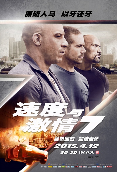 速度与激情7的海报-正式海报 中国大陆