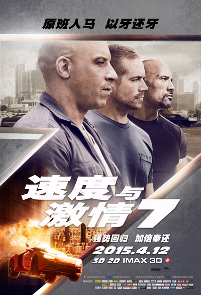 速度与激情7的海报-正式海报 中国大陆