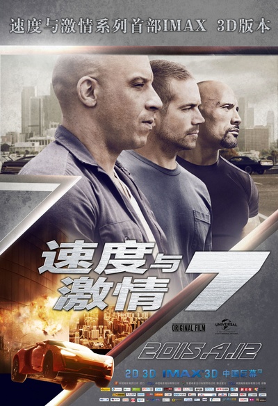 速度与激情7的海报-其他海报 中国大陆