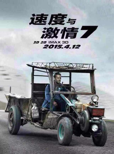 速度与激情7的海报-其他海报 中国大陆