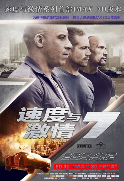 速度与激情7的海报-其他海报 中国大陆