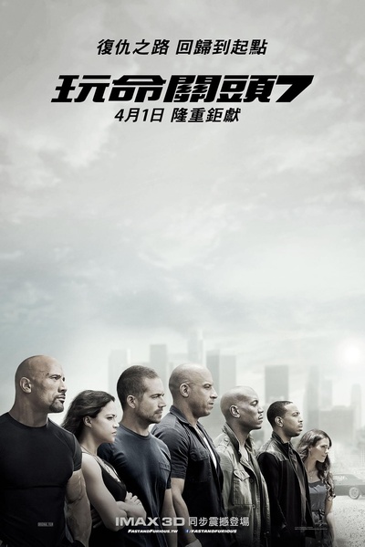 速度与激情7的海报-正式海报 台湾
