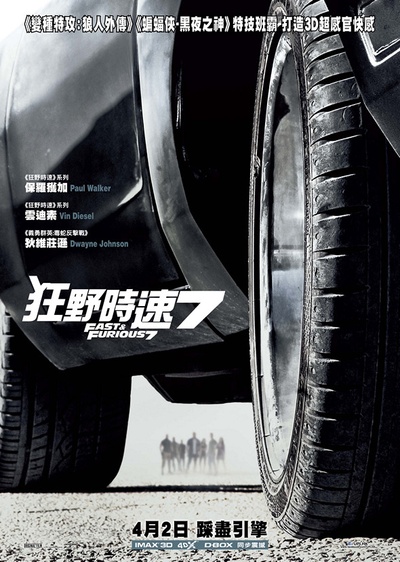 速度与激情7的海报-正式海报 香港