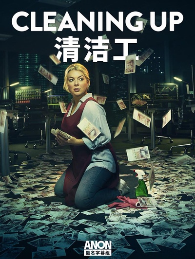 清洁工的海报-正式海报