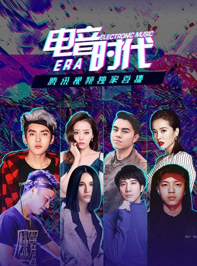 电音时代的海报-正式海报