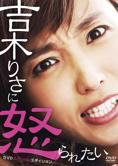 吉木りさに怒られたい的海报-正式海报