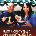 发现中国：美食之旅