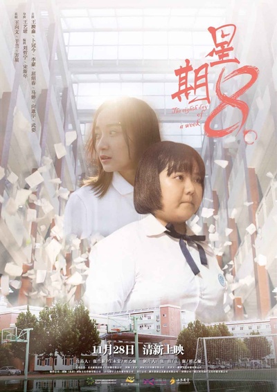 星期8的海报-正式海报 中国大陆