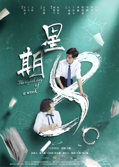 星期8的海报-预告海报 中国大陆