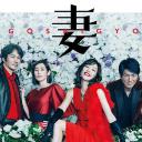 后妻业